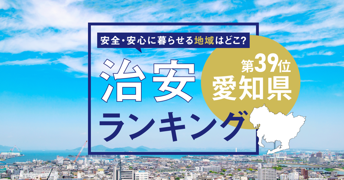 愛知県の治安ランキング！　犯罪が少なく安全に暮らせる市区町村はどこ？【2025年版】
