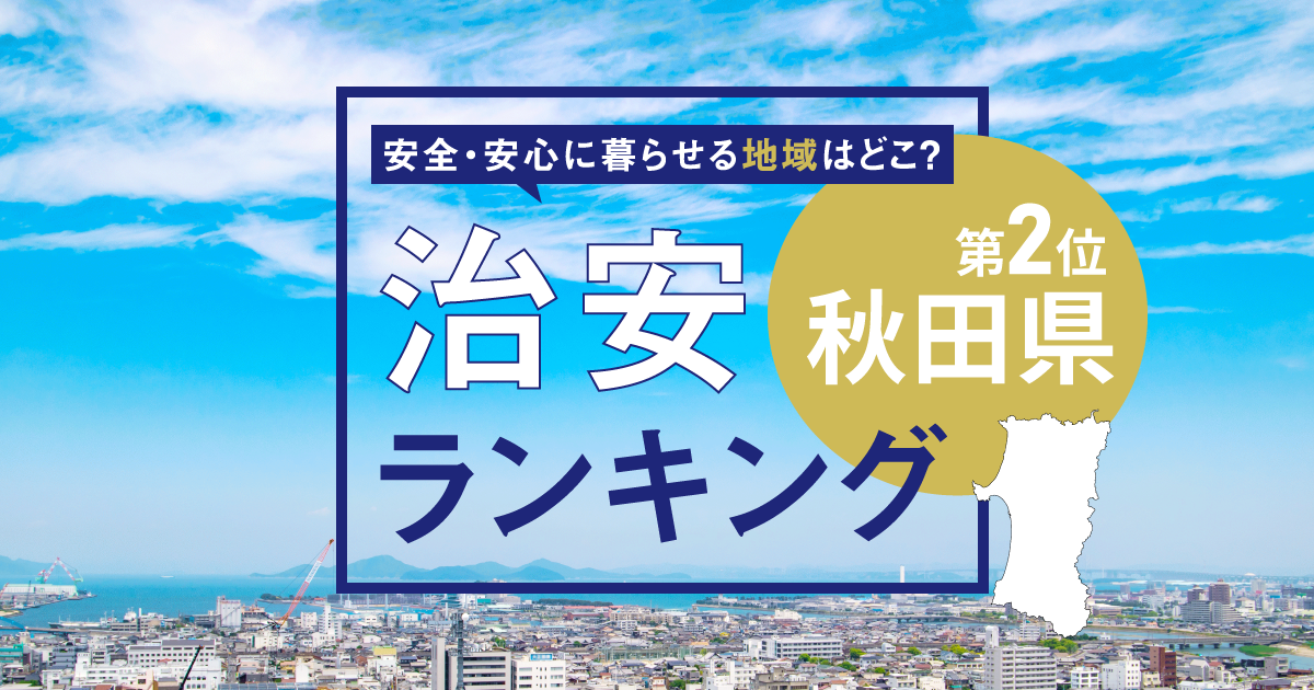 秋田県の治安ランキング！　犯罪が少なく安全に暮らせる市区町村はどこ？【2025年版】