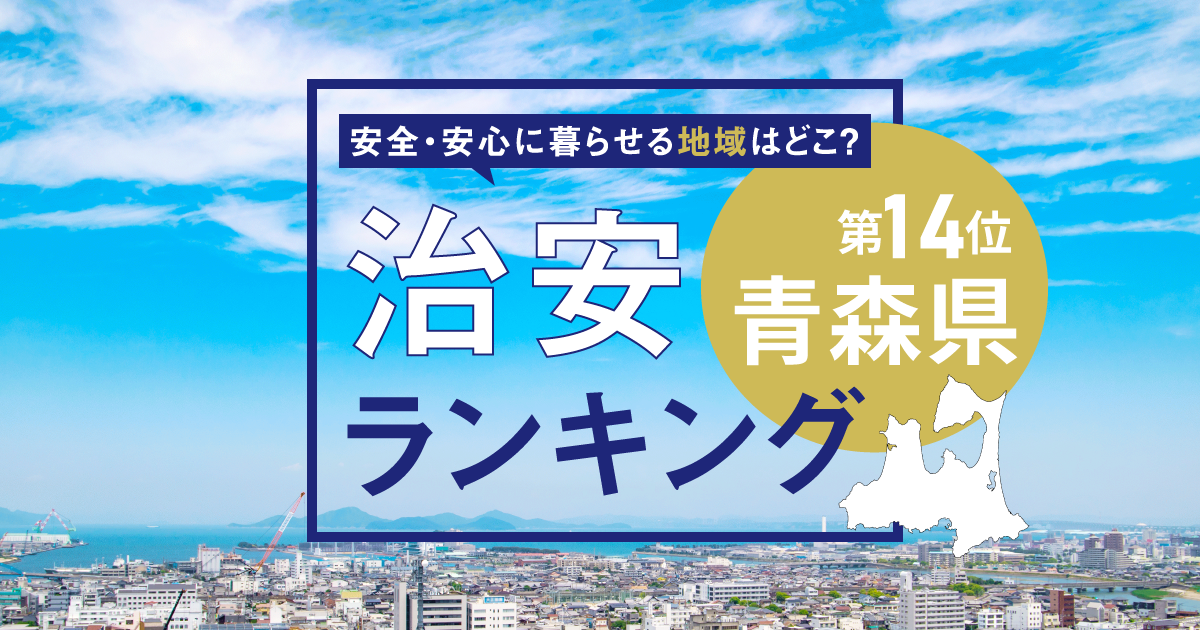 青森県の治安ランキング！　犯罪が少なく安全に暮らせる市区町村はどこ？