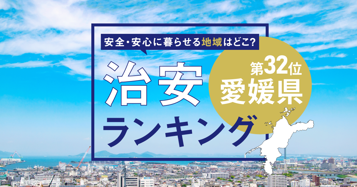 愛媛県の治安ランキング！　犯罪が少なく安全に暮らせる市区町村はどこ？【2025年版】