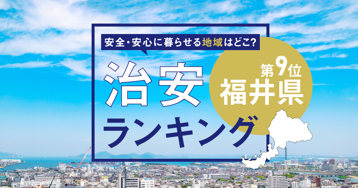 福井県の治安がいい街・悪い街ランキング！　犯罪が少なく安全な市区町村は？　1位は越前町、2位は？【2025年版】<br /><br />