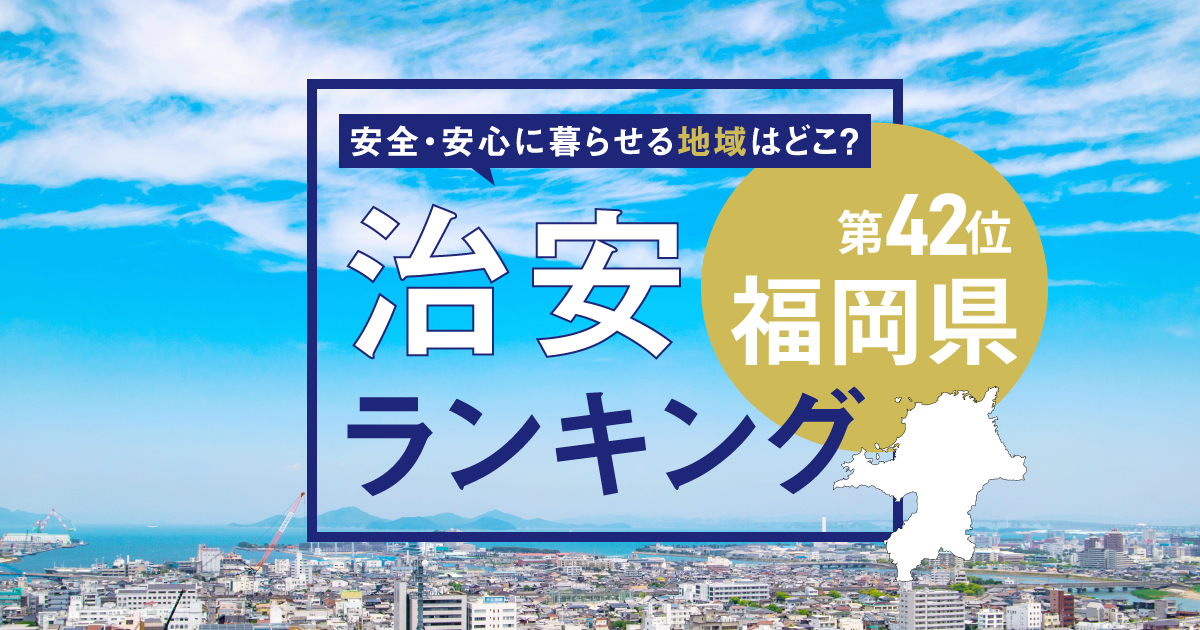 福岡県の治安ランキング！　犯罪が少なく安全に暮らせる市区町村はどこ？【2026年版】