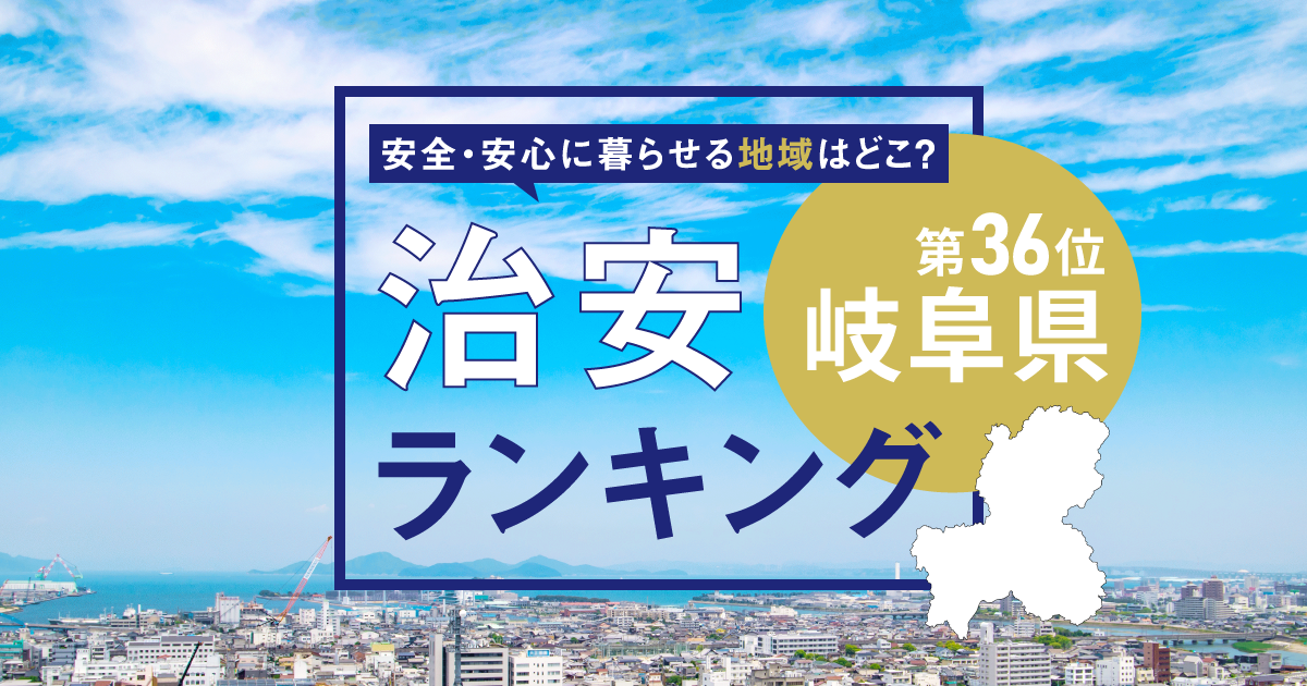 岐阜県の治安ランキング！　犯罪が少なく安全に暮らせる市区町村はどこ？【2025年版】