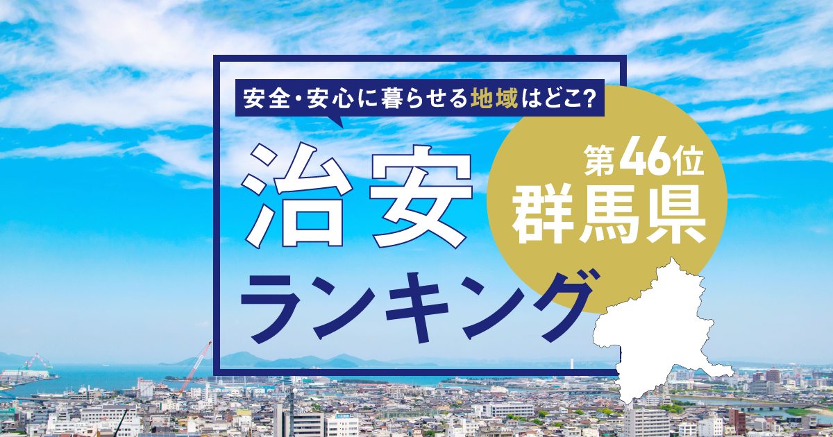 群馬県の治安ランキング！　犯罪が少なく安全に暮らせる市区町村はどこ？【2025年版】