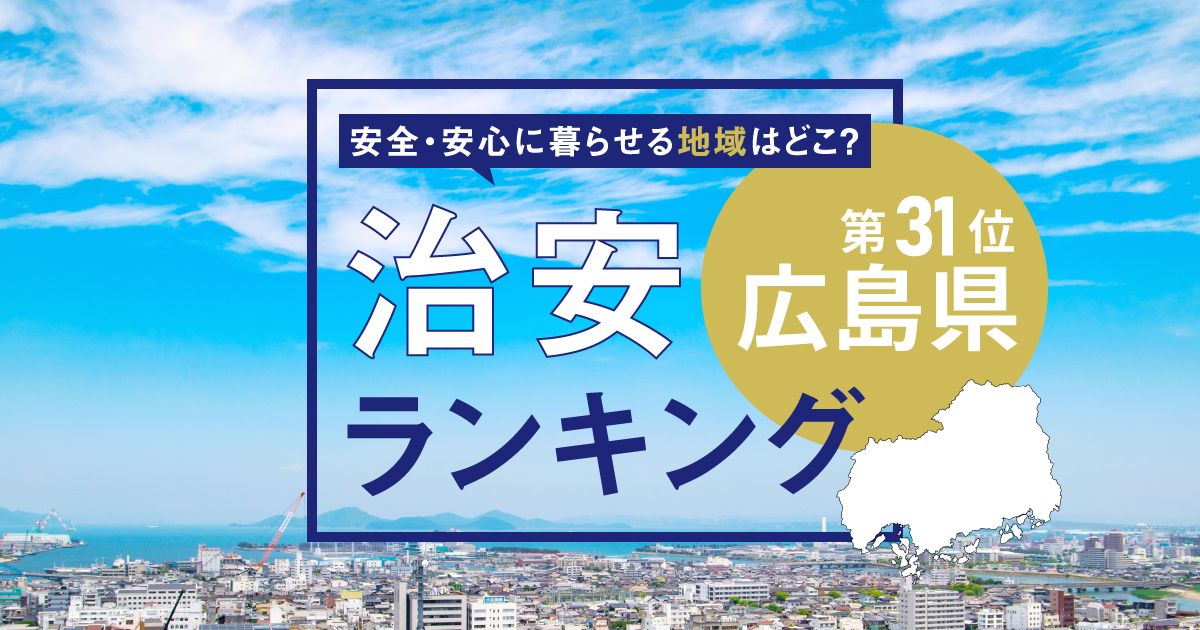 広島県の治安ランキング！　犯罪が少なく安全に暮らせる市区町村はどこ？【2025年版】