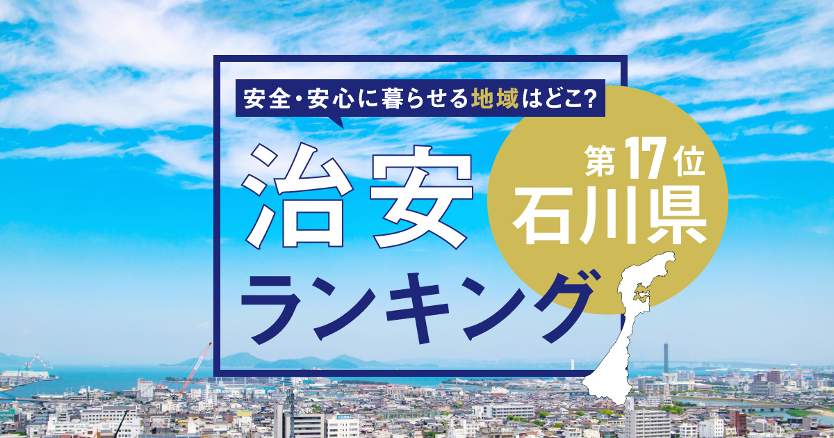 石川県の治安ランキング！　犯罪が少なく安全に暮らせる市区町村はどこ？【2025年版】