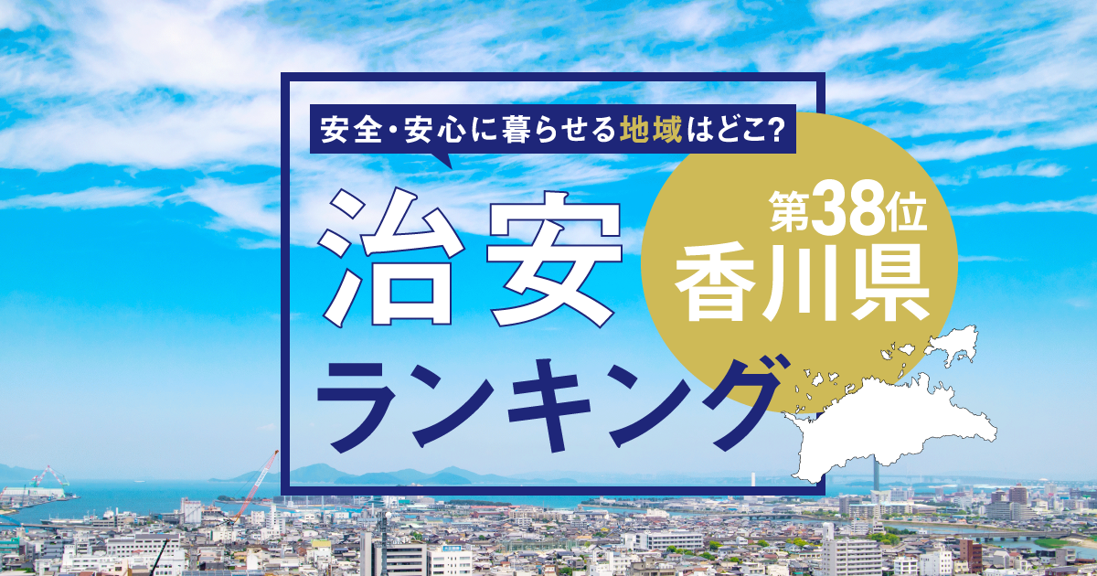 香川県の治安ランキングは全国38位！　治安が良い・悪い市区町村はどこ？