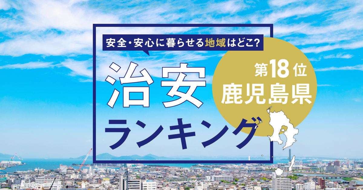 鹿児島県の治安ランキング！　犯罪が少なく安全に暮らせる市区町村はどこ？【2026年版】