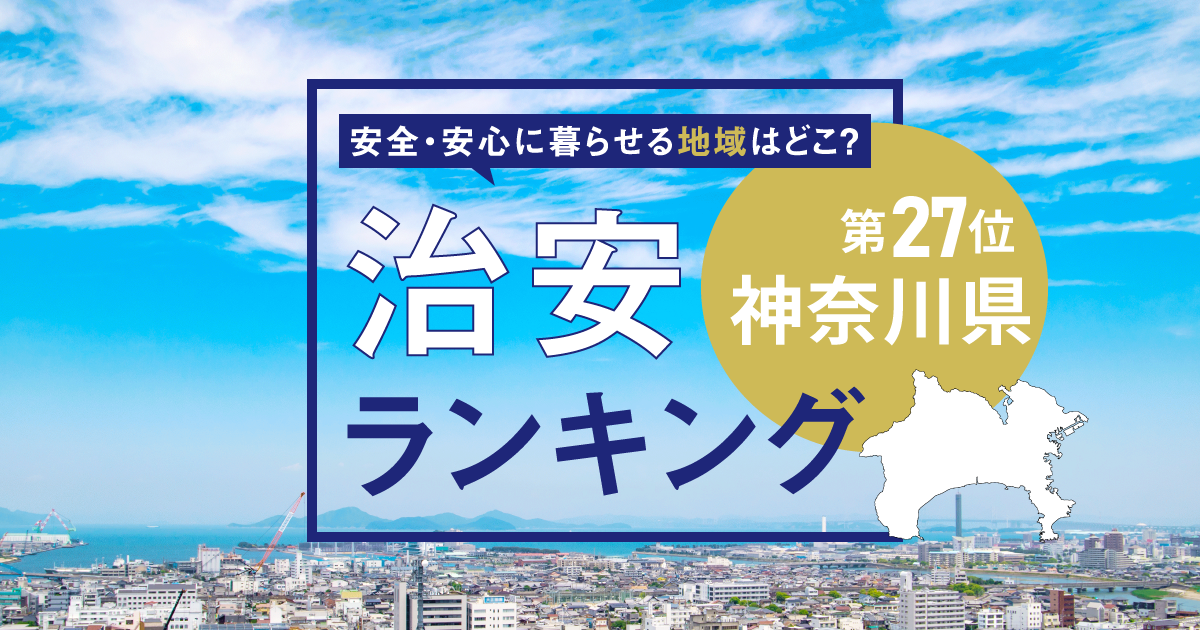 神奈川県の治安ランキング！　犯罪が少なく安全に暮らせる市区町村はどこ？【2025年版】