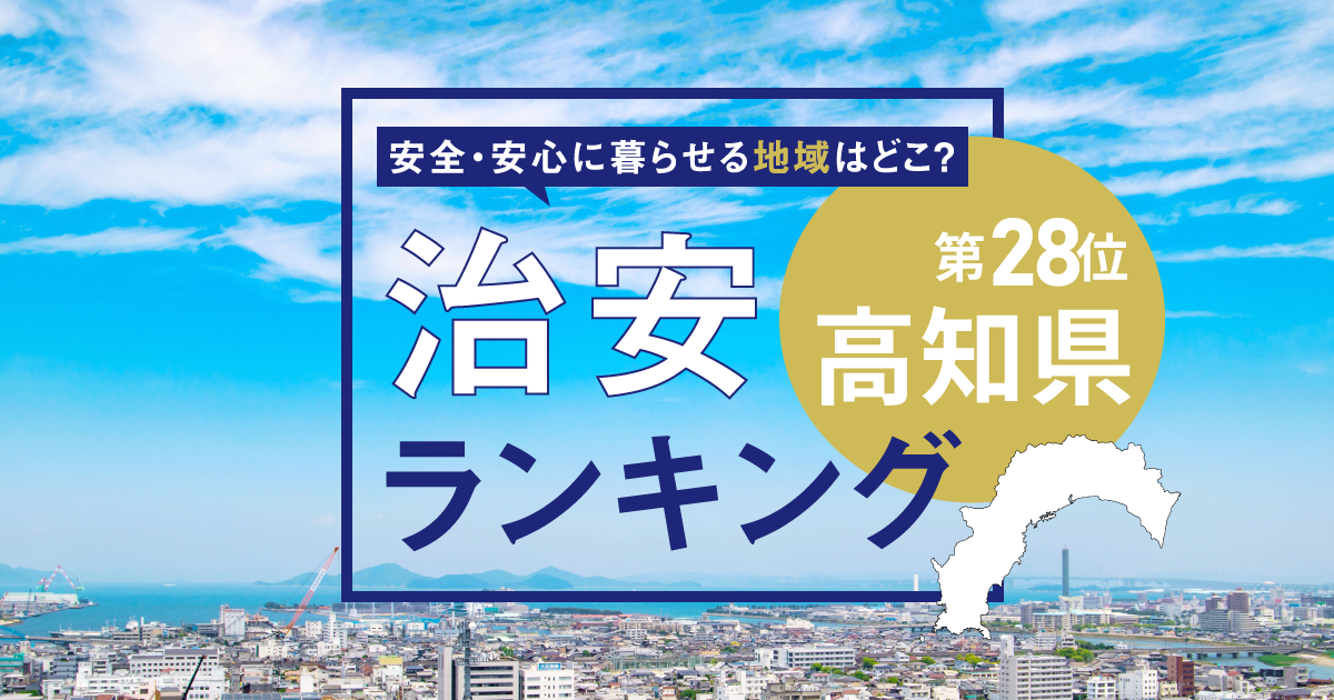 高知県の治安ランキング！　犯罪が少なく安全に暮らせる市区町村はどこ？【2026年版】