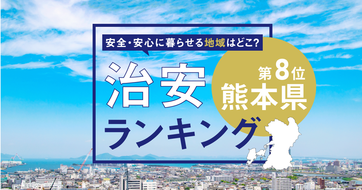 熊本県の治安ランキング！　犯罪が少なく安全に暮らせる市区町村はどこ？【2026年版】