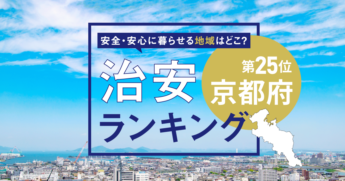 京都府の治安ランキング! 犯罪が少なく安全に暮らせる市区町村はどこ?【2025年版】
