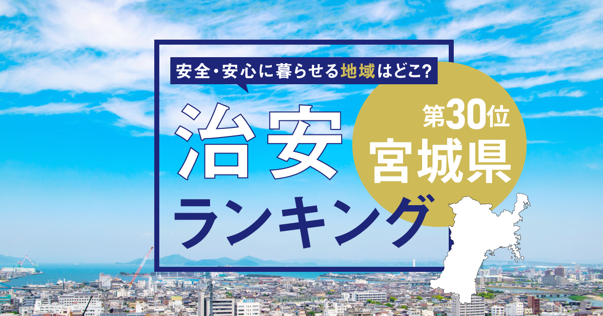 宮城県の治安ランキング！　犯罪が少なく安全に暮らせる市区町村はどこ？【2025年版】