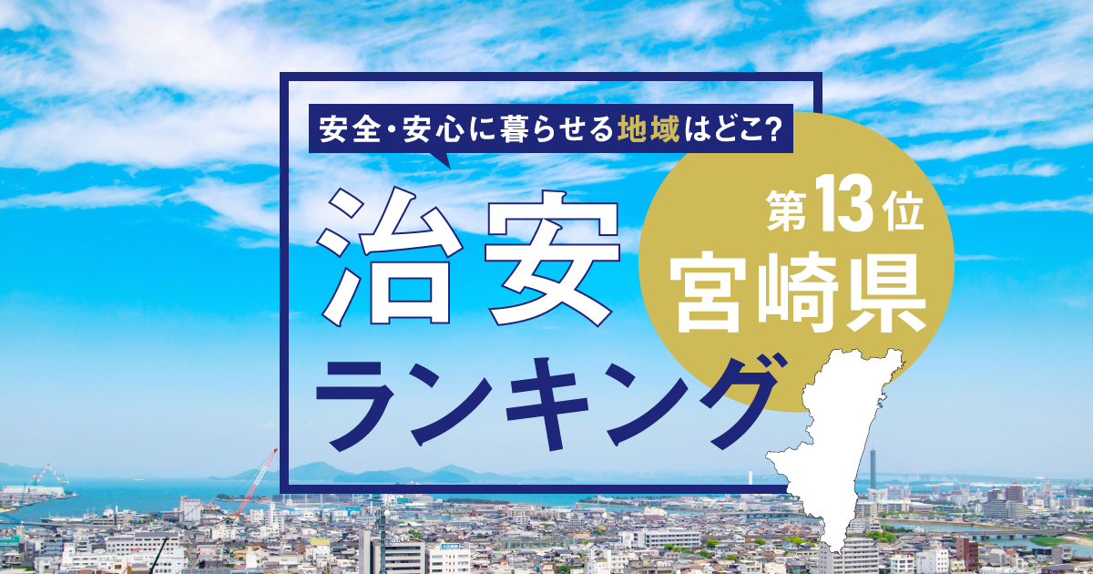 宮崎県の治安ランキング！　犯罪が少なく安全に暮らせる市区町村はどこ？【2026年版】