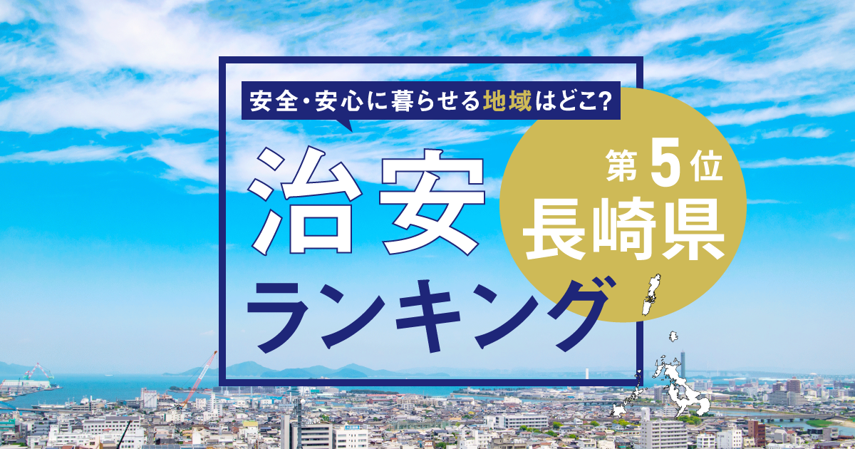 長崎県の治安ランキング！　犯罪が少なく安全に暮らせる市区町村はどこ？【2026年版】