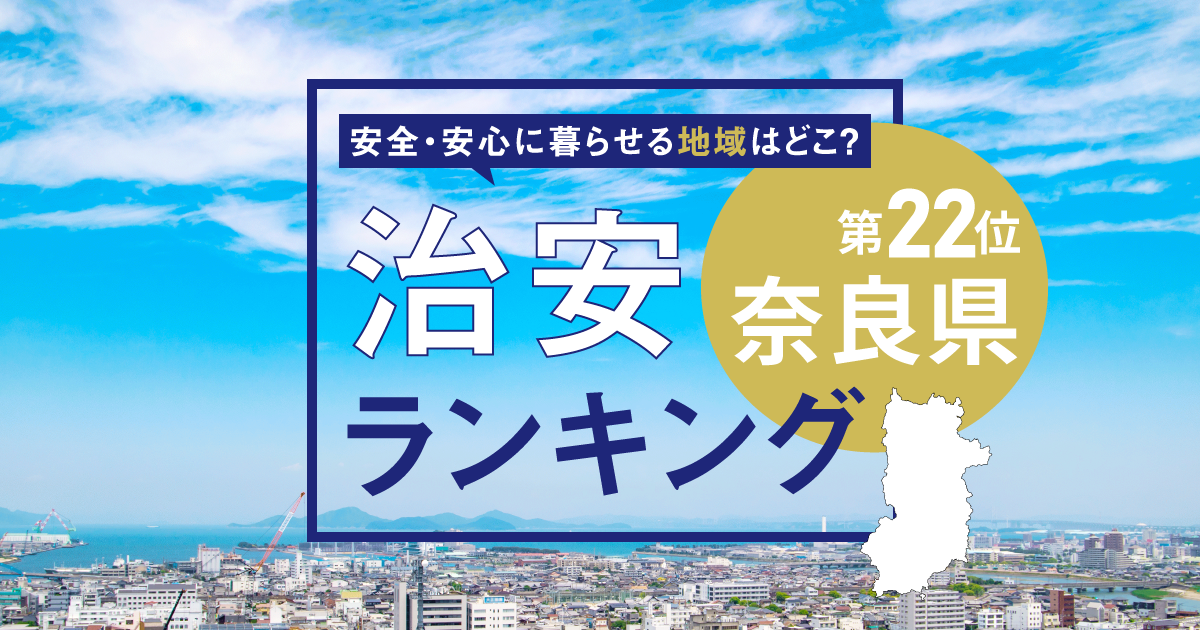 奈良県の治安ランキング！　犯罪が少なく安全に暮らせる市区町村はどこ？【2025年版】