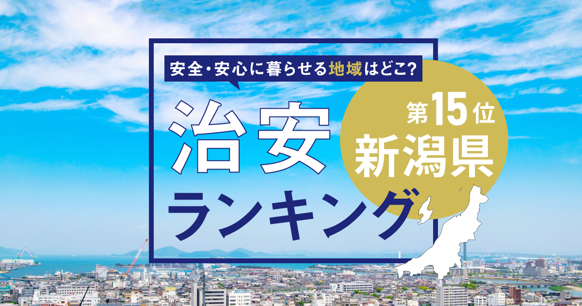 新潟県の治安ランキング！　犯罪が少なく安全に暮らせる市区町村はどこ？【2025年版】
