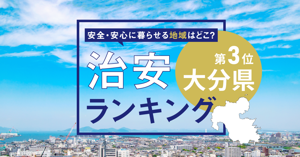大分県の治安ランキング！　犯罪が少なく安全に暮らせる市区町村はどこ？【2026年版】