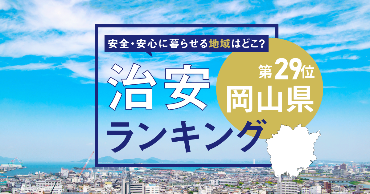 岡山県の治安ランキング! 犯罪が少なく安全に暮らせる市区町村はどこ?【2025年版】