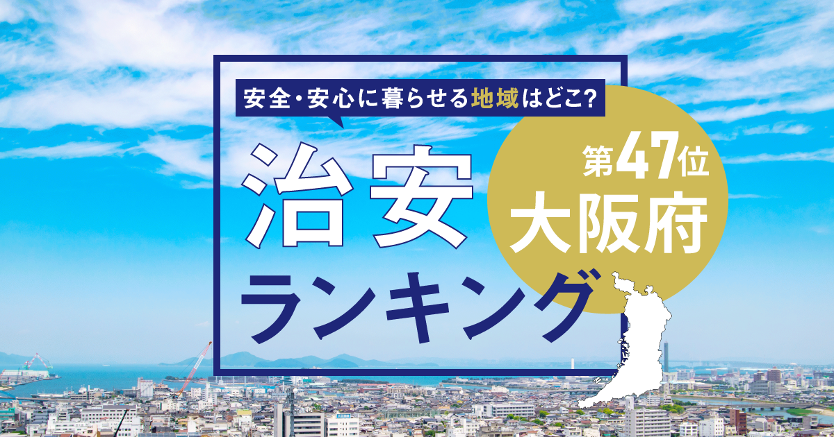 大阪府の治安ランキング！　犯罪が少なく安全に暮らせる市区町村はどこ？【2025年版】