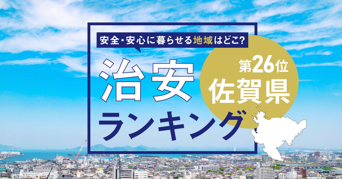 佐賀県の治安ランキング！　犯罪が少なく安全に暮らせる市区町村はどこ？【2026年版】