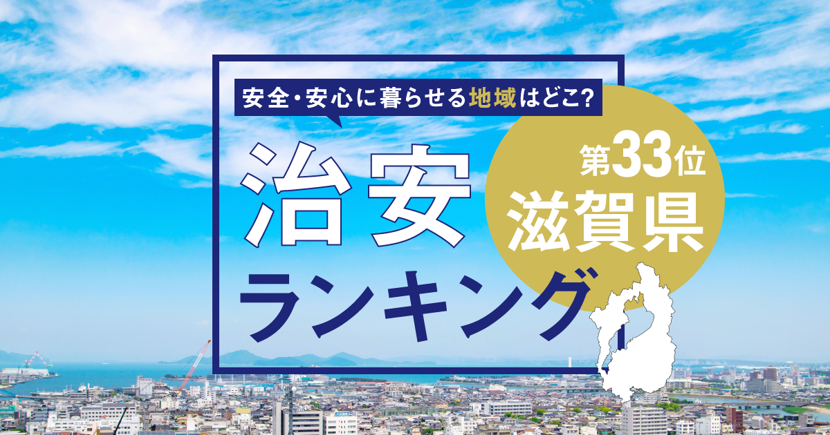 滋賀県の治安ランキング！　犯罪が少なく安全に暮らせる市区町村はどこ？【2025年版】