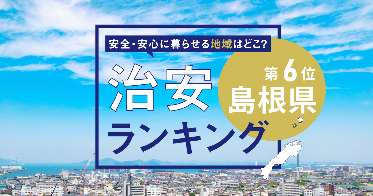 島根県の治安ランキング！　犯罪が少なく安全に暮らせる市区町村はどこ？【2025年版】