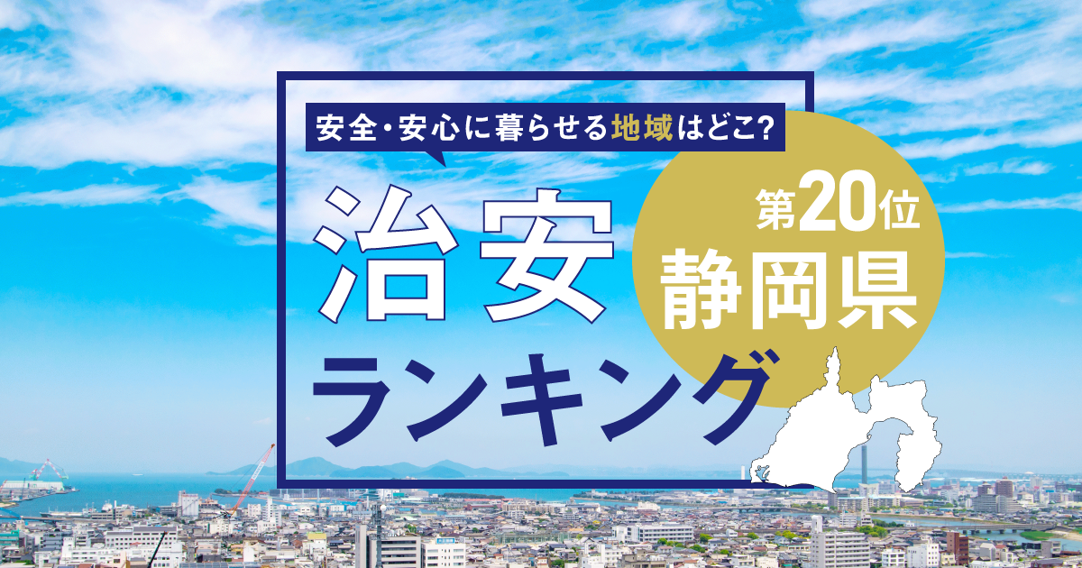 静岡県の治安ランキング! 犯罪が少なく安全に暮らせる市区町村はどこ?【2025年版】