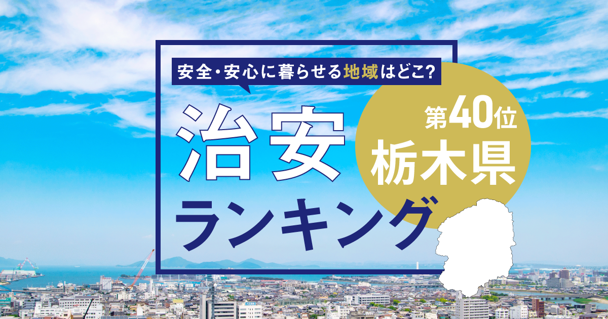 栃木県の治安ランキング！　犯罪が少なく安全に暮らせる市区町村はどこ？【2025年版】
