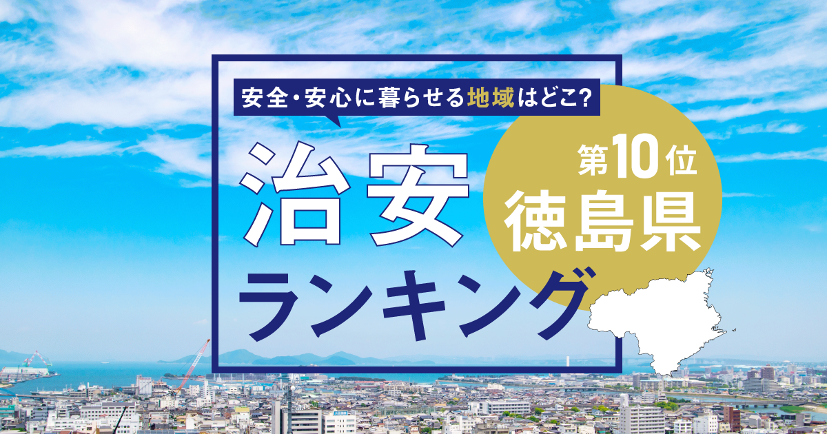 徳島県の治安ランキング！　犯罪が少なく安全に暮らせる市区町村はどこ？【2025年版】