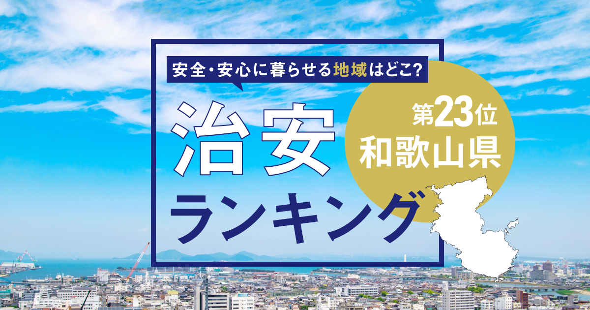和歌山県の治安ランキング! 犯罪が少なく安全に暮らせる市区町村はどこ?【2025年版】