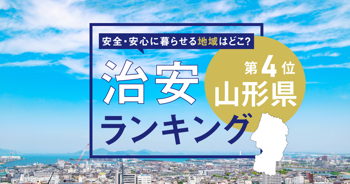 山形県の治安ランキング！　犯罪が少なく安全に暮らせる市区町村はどこ？【2025年版】