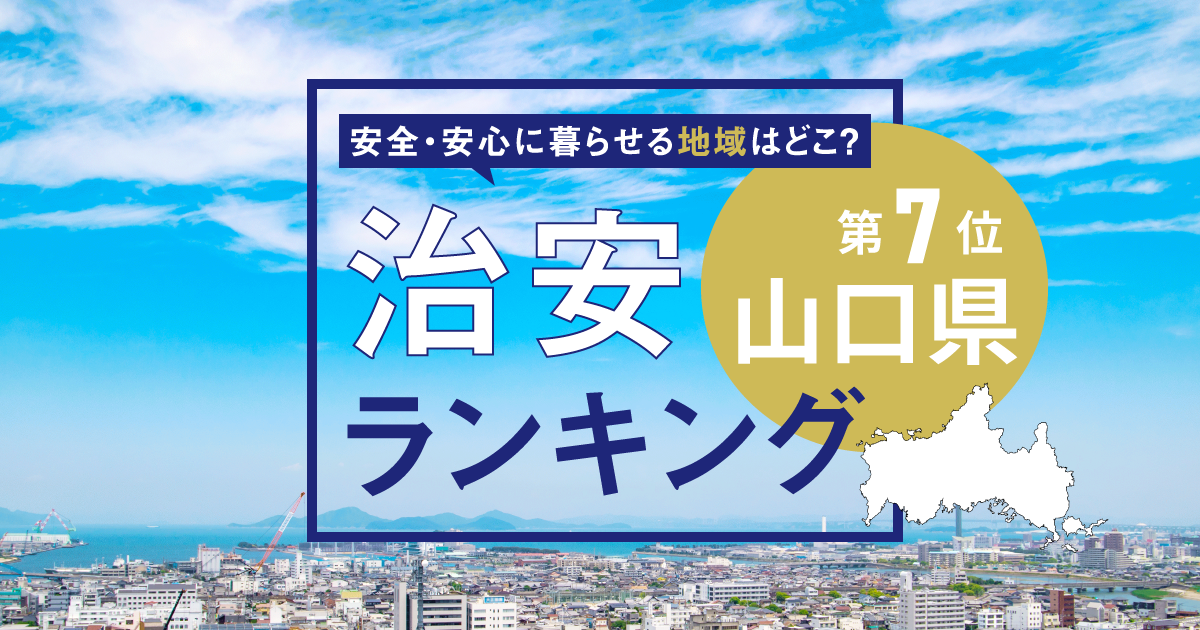 山口県の治安ランキング！　犯罪が少なく安全に暮らせる市区町村はどこ？【2025年版】