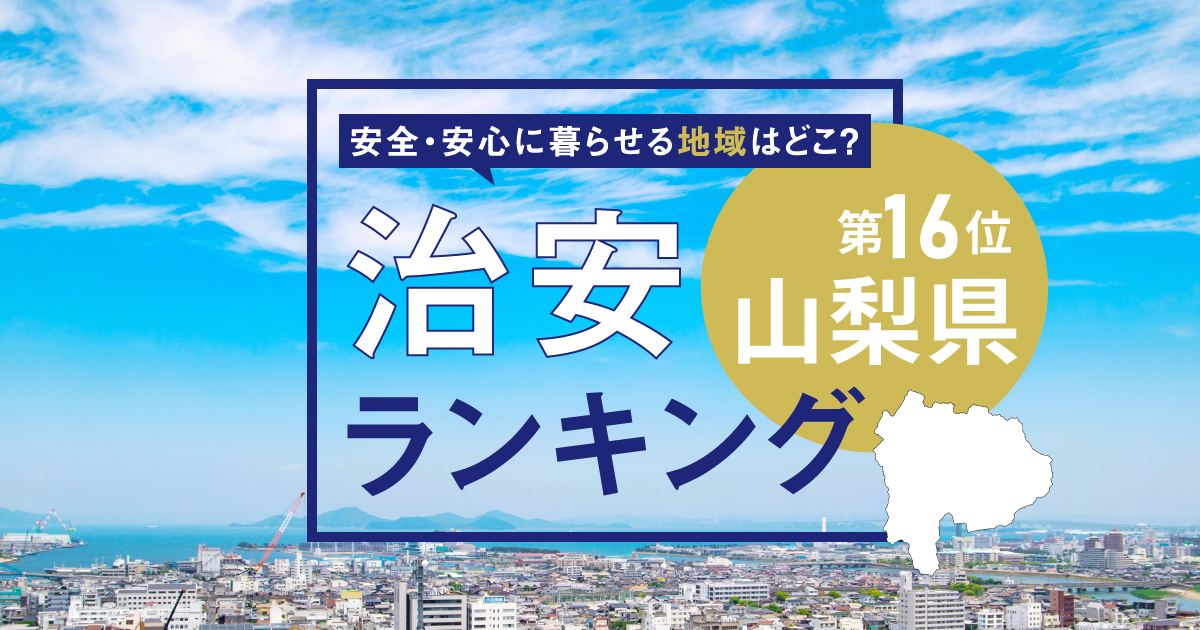 山梨県の治安がいい街・悪い街ランキング! 犯罪が少なく安全な市区町村1位は道志村、2位は?【2025年版】