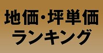 地価・坪単価ランキング[2024年]