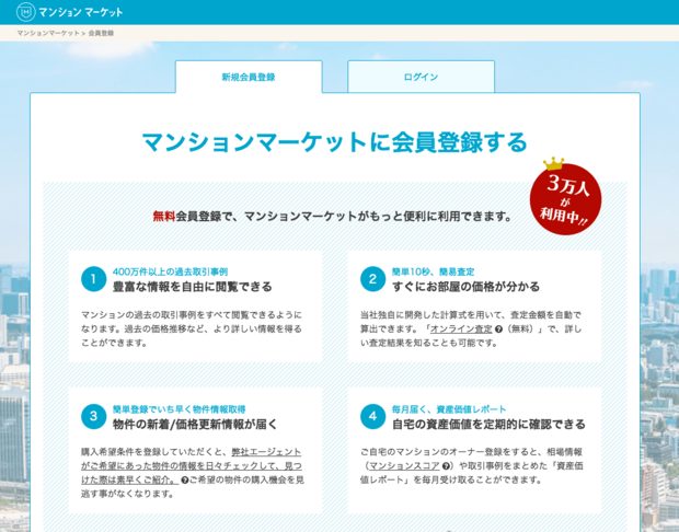 会員登録をすると無料で過去の売買取引事例を見たり、売却物件の簡易査定(オンライン査定)をしてもらえたりできる