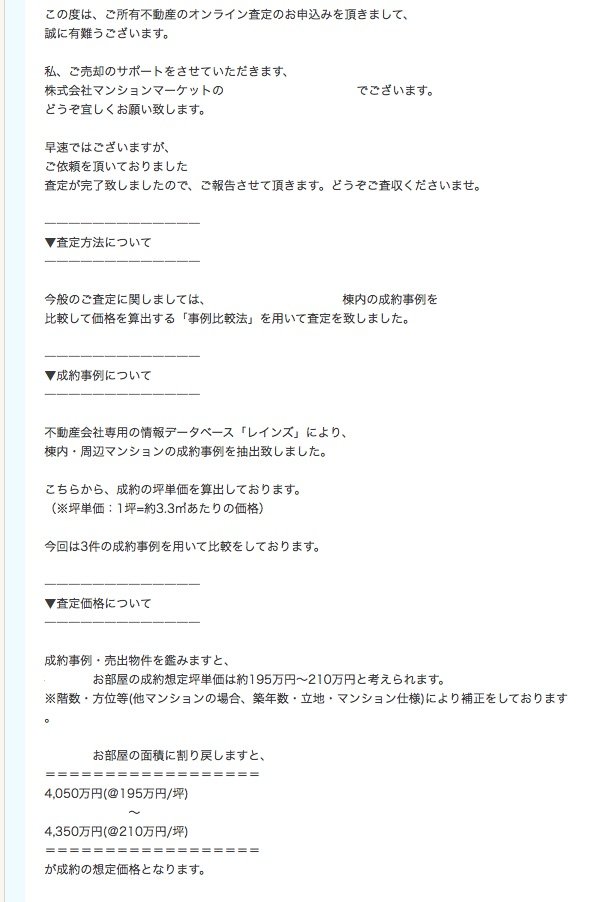 任エージェントから届いた簡易査定の結果メール