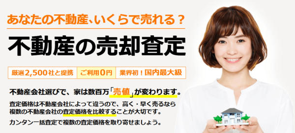 不動産売却査定のHOME4U