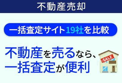 不動産を売るなら一括査定が便利！（不動産売却）