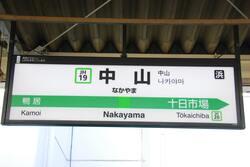 横浜線 中山駅の駅名表示板(出典:PIXTA)