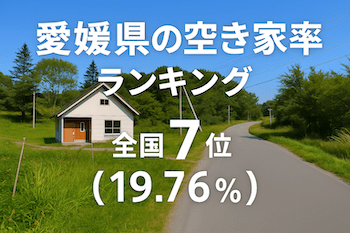 愛媛県の空き家率は19.76％で全国7位【2025年版】ランキングや長期推移、活用事例などを解説！