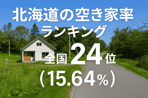 北海道県の空き家率は15.64％で全国24位！　ランキング、長期推移、活用事例などを解説