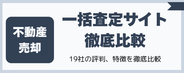不動産一括査定サイト比較