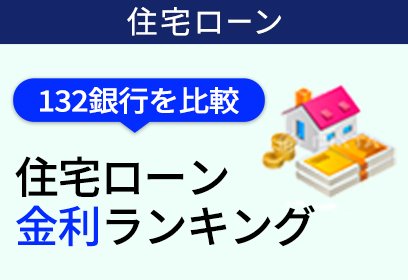 住宅ローン金利ランキング（132銀行を比較！）