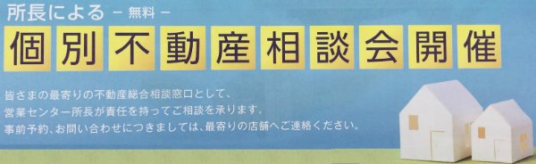 完全予約制 不動産個別相談会