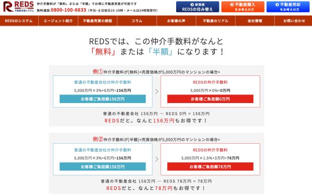 REDSでは、買主が業者であるか個人であるかによって、売主の仲介料が半額または無料になる