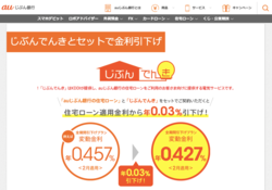 auじぶん銀行のじぶんでんきセット金利引き下げ