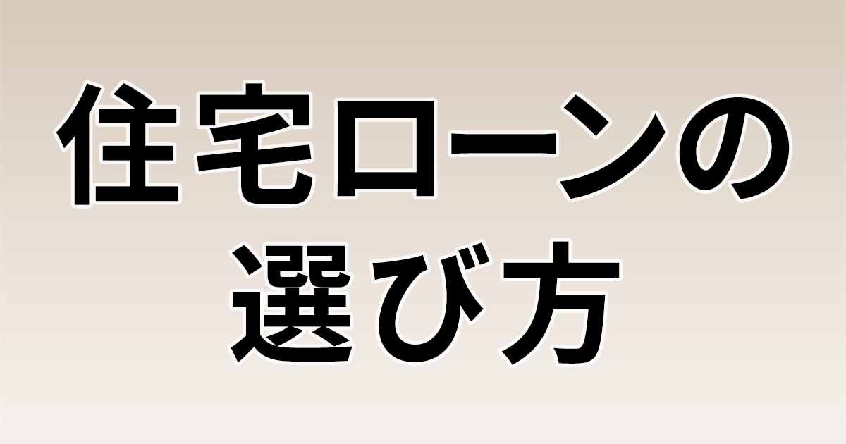 住宅ローンの選び方 21年 ダイヤモンド不動産研究所