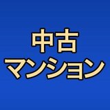 中古マンション[2026年]