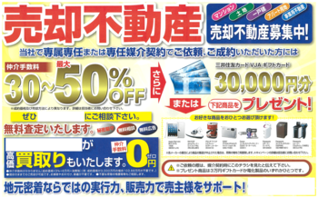 売却不動産募集中のチラシ